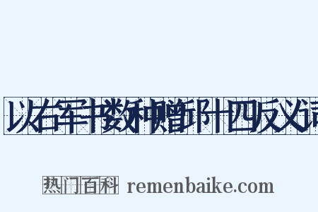 以右军书数种赠邱十四反义词是什么意思的图片